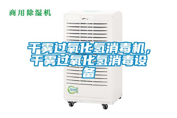 干霧過氧化氫消毒機(jī)，干霧過氧化氫消毒設(shè)備