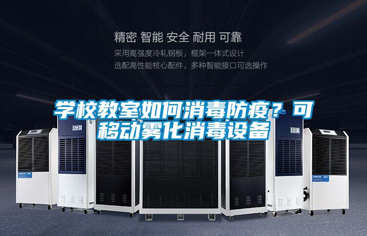 學(xué)校教室如何消毒防疫？可移動霧化消毒設(shè)備