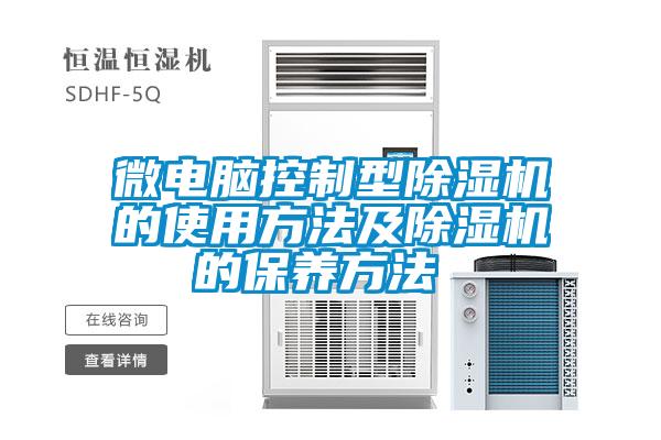 微電腦控制型除濕機的使用方法及除濕機的保養方法 