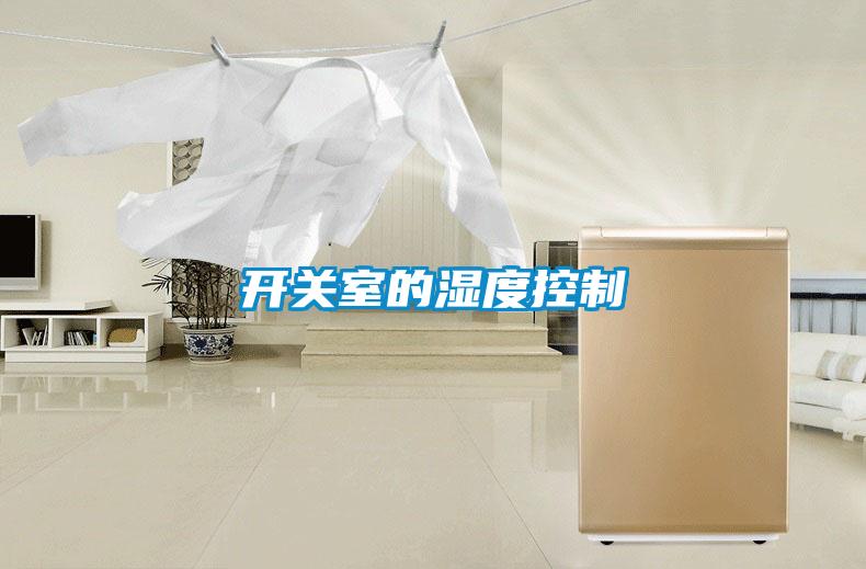 開關室的濕度控制