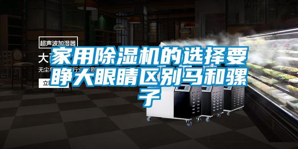 家用除濕機的選擇要睜大眼睛區別馬和騾子