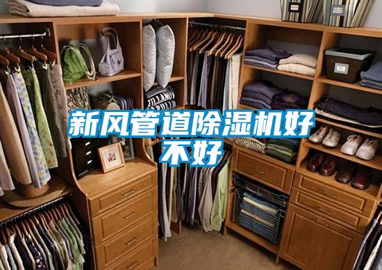 新風管道除濕機好不好