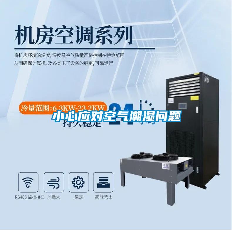 小心應對空氣潮濕問題