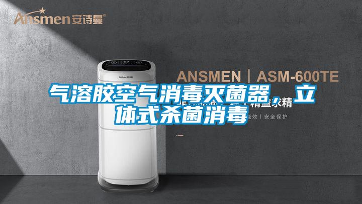 氣溶膠空氣消毒滅菌器，立體式殺菌消毒