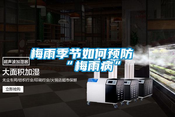 梅雨季節如何預防“梅雨病”