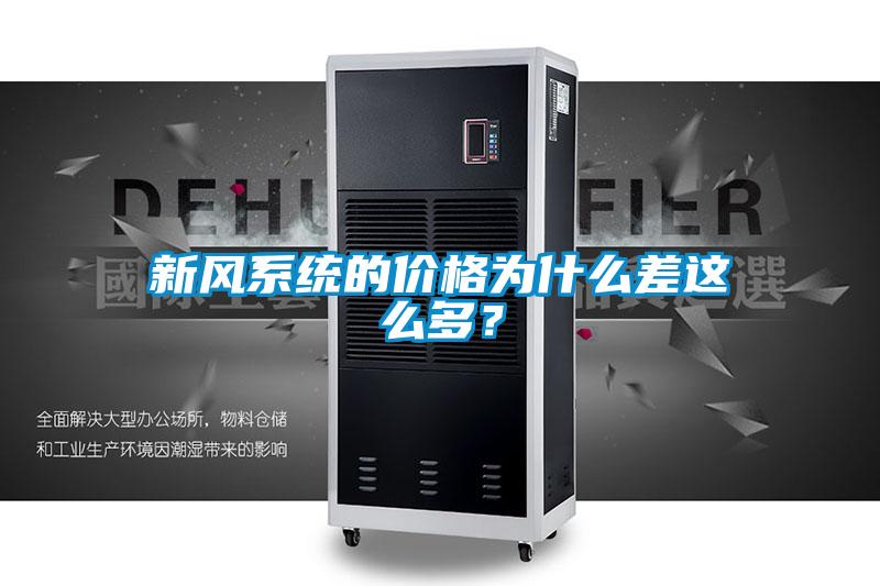 新風系統的價格為什么差這么多？