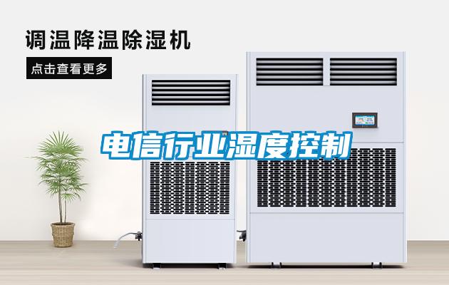 電信行業濕度控制