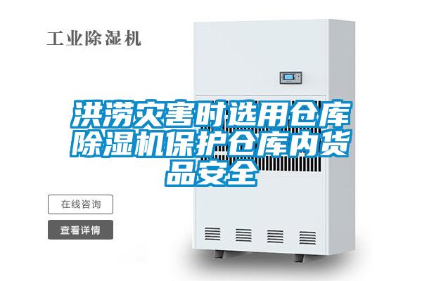 洪澇災(zāi)害時選用倉庫除濕機保護倉庫內(nèi)貨品安全