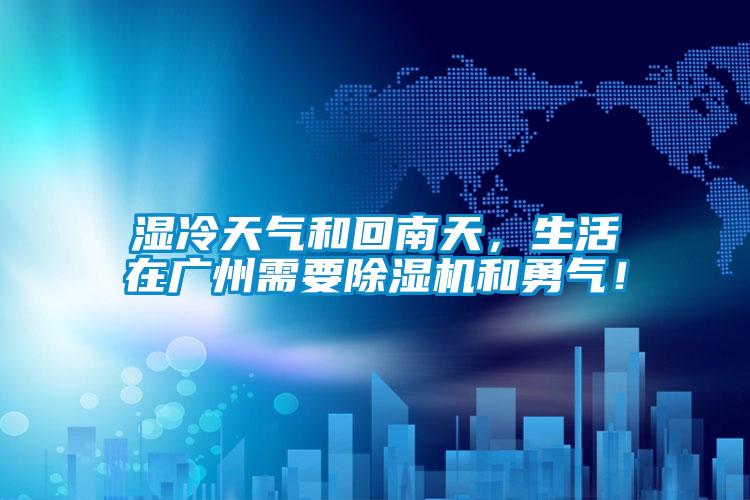 濕冷天氣和回南天,生活在廣州需要除濕機和勇氣!