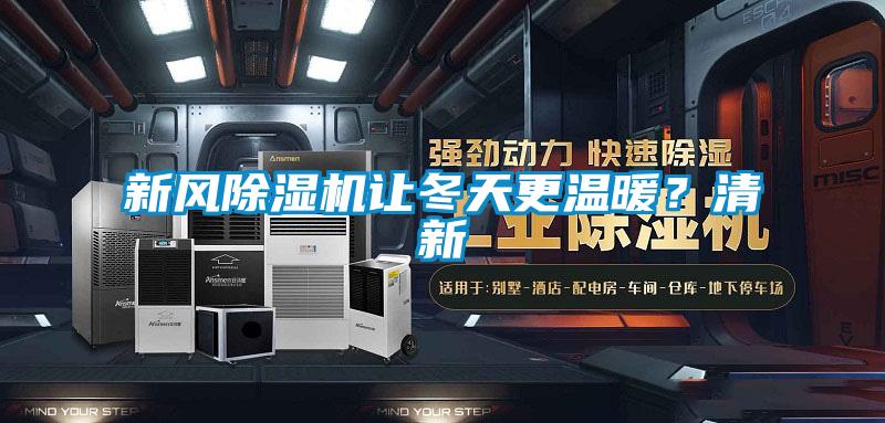 新風除濕機讓冬天更溫暖?清新