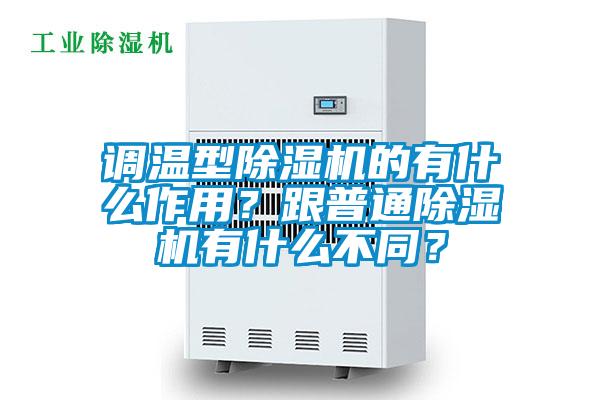 調(diào)溫型除濕機(jī)的有什么作用?跟普通除濕機(jī)有什么不同?