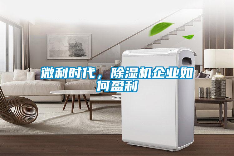 微利時代,除濕機企業如何盈利