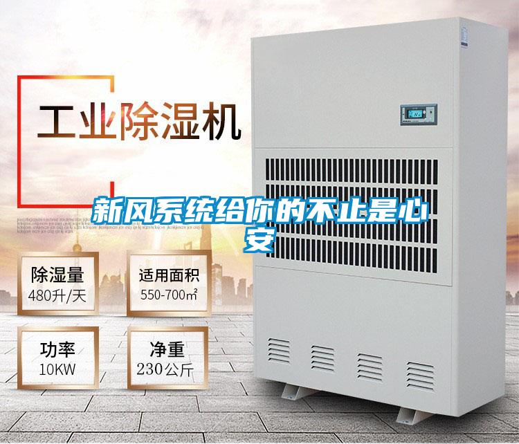 新風系統給你的不止是心安