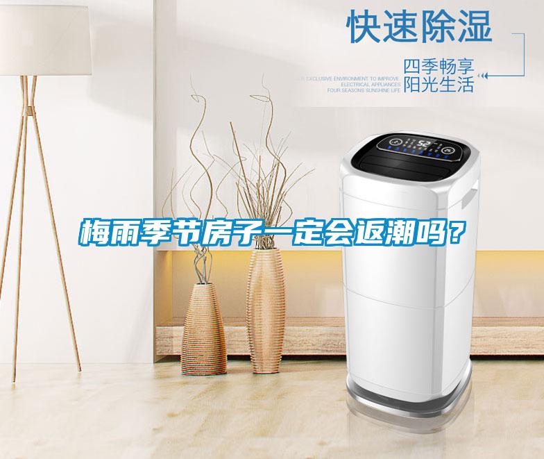 梅雨季節房子一定會返潮嗎？