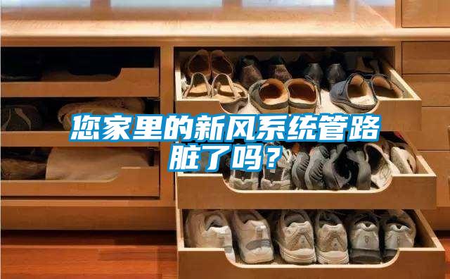 您家里的新風(fēng)系統(tǒng)管路臟了嗎?
