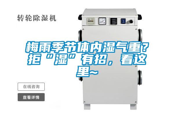 梅雨季節(jié)體內(nèi)濕氣重?拒“濕”有招,看這里~