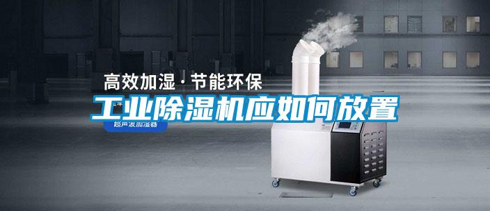 工業除濕機應如何放置