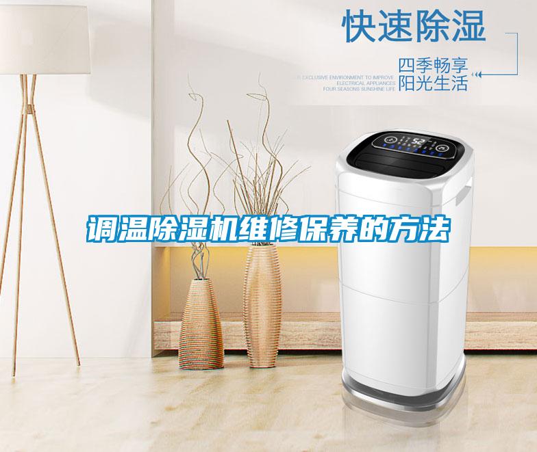 調溫除濕機維修保養的方法