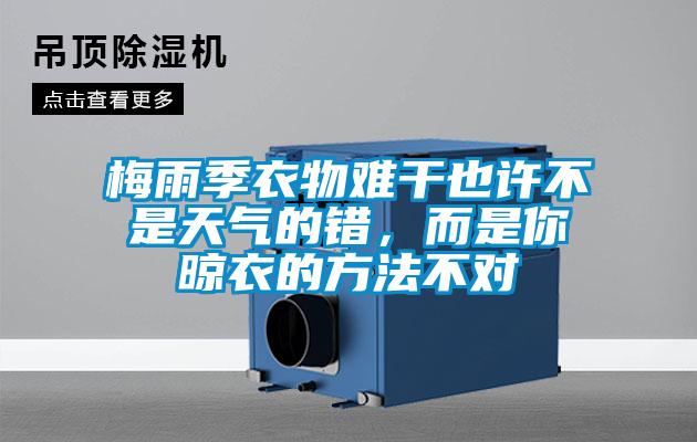 梅雨季衣物難干也許不是天氣的錯,而是你晾衣的方法不對