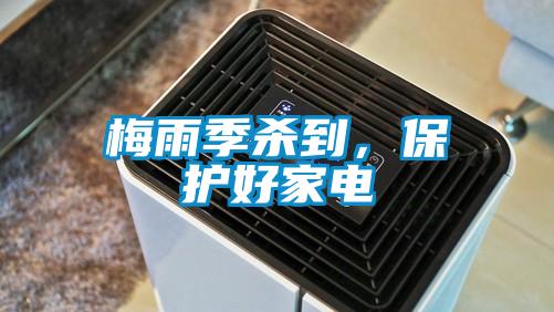 梅雨季殺到,保護好家電