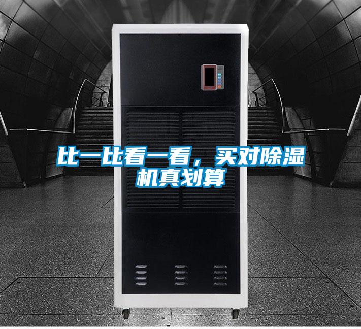 比一比看一看,買對除濕機真劃算