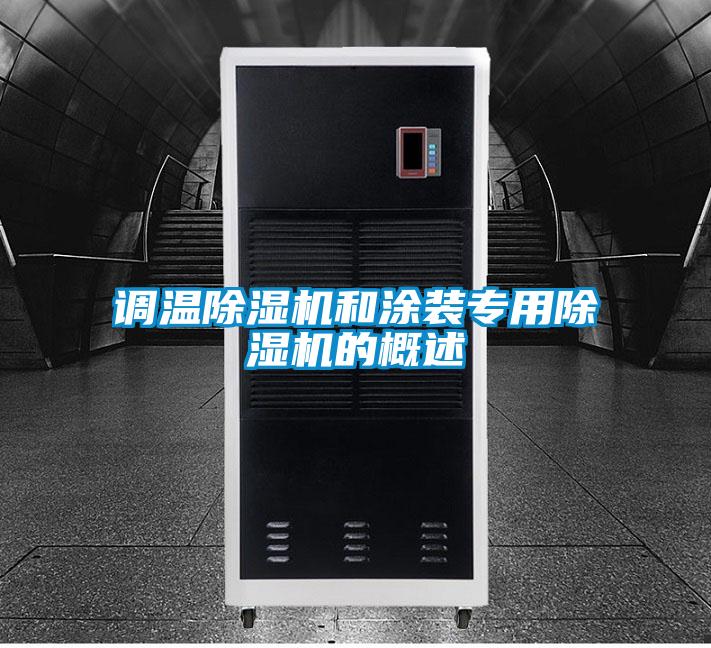 調溫除濕機和涂裝專用除濕機的概述