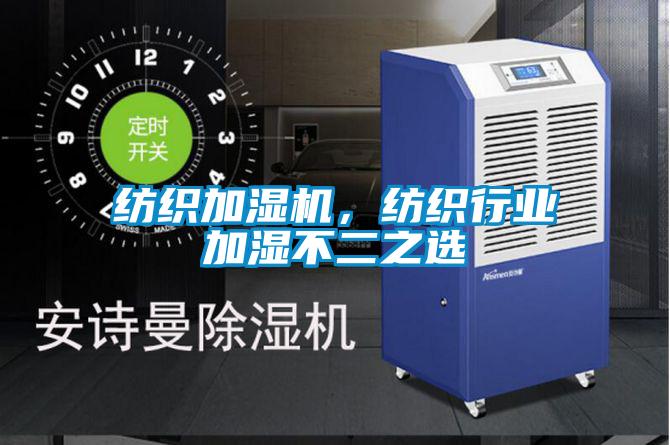 紡織加濕機，紡織行業加濕不二之選