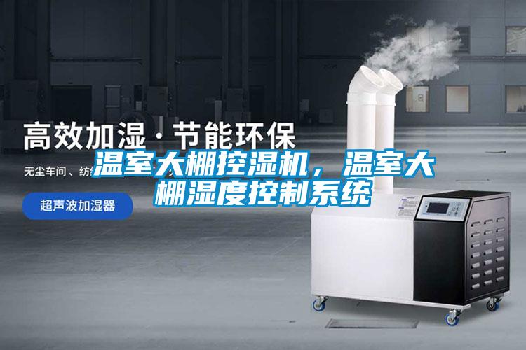 溫室大棚控濕機(jī)，溫室大棚濕度控制系統(tǒng)