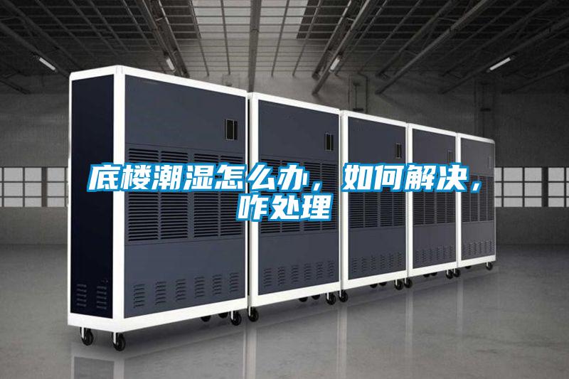 底樓潮濕怎么辦,如何解決,咋處理