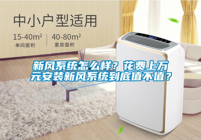新風(fēng)系統(tǒng)怎么樣?花費(fèi)上萬(wàn)元安裝新風(fēng)系統(tǒng)到底值不值?
