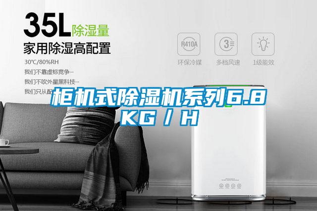 柜機(jī)式除濕機(jī)系列6.8KG/H