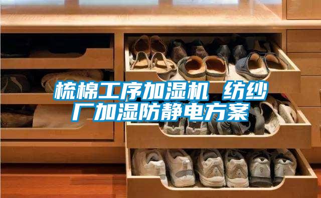 梳棉工序加濕機(jī) 紡紗廠加濕防靜電方案