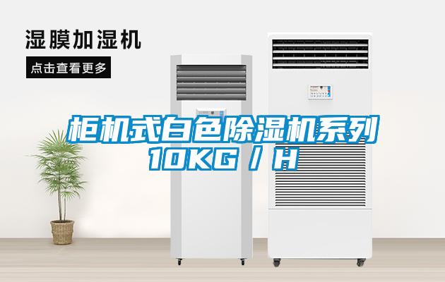 柜機式白色除濕機系列10KG/H