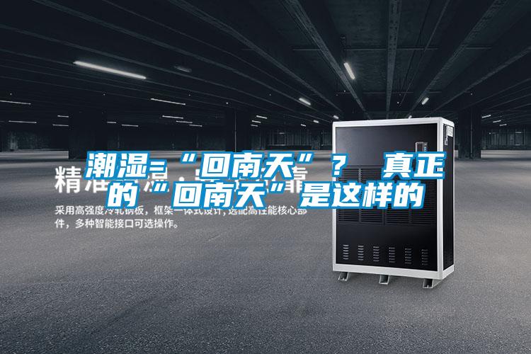 潮濕=“回南天”? 真正的“回南天”是這樣的