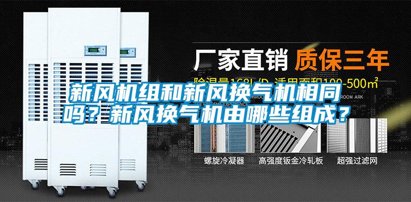 新風機組和新風換氣機相同嗎？新風換氣機由哪些組成？