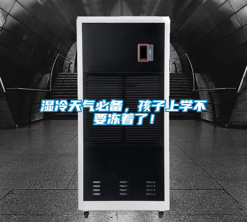 濕冷天氣必備，孩子上學(xué)不要凍著了！