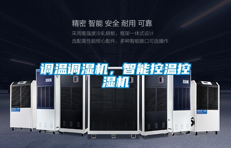 調溫調濕機，智能控溫控濕機
