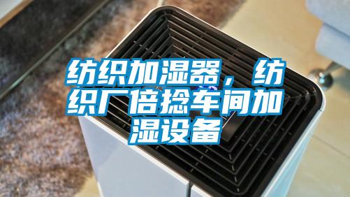 紡織加濕器，紡織廠倍捻車間加濕設備
