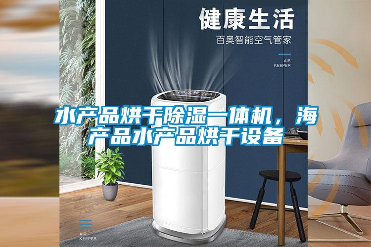 水產品烘干除濕一體機，海產品水產品烘干設備
