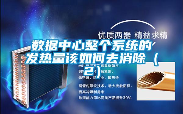 數據中心整個系統的發(fā)熱量該如何去消除（2）