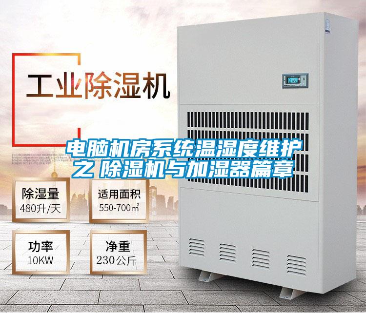 電腦機房系統溫濕度維護之 除濕機與加濕器篇章