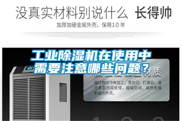 工業(yè)除濕機在使用中需要注意哪些問題?