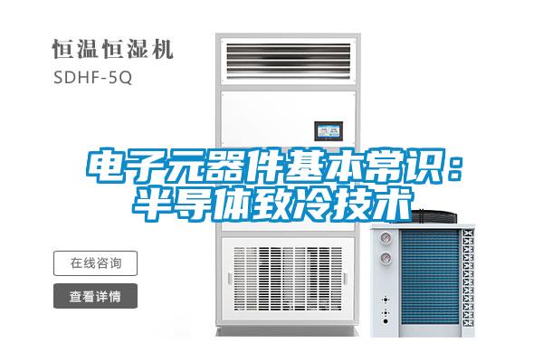 電子元器件基本常識:半導體致冷技術