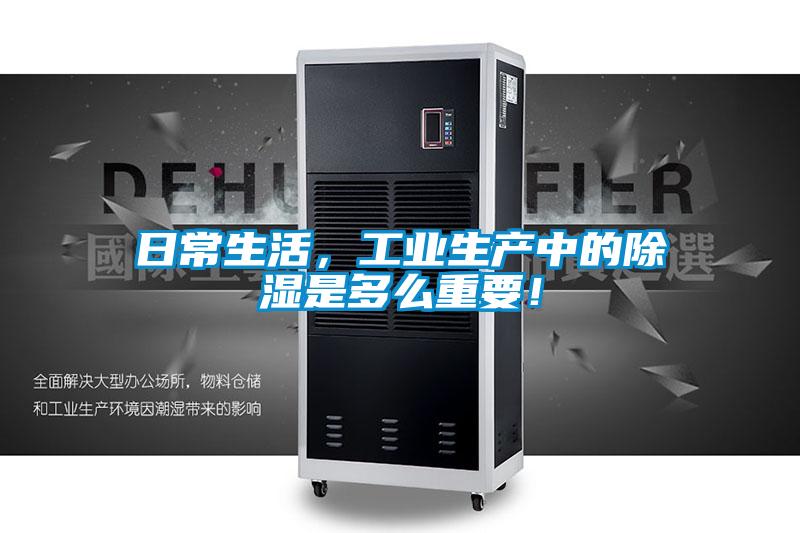 日常生活,工業生產中的除濕是多么重要!