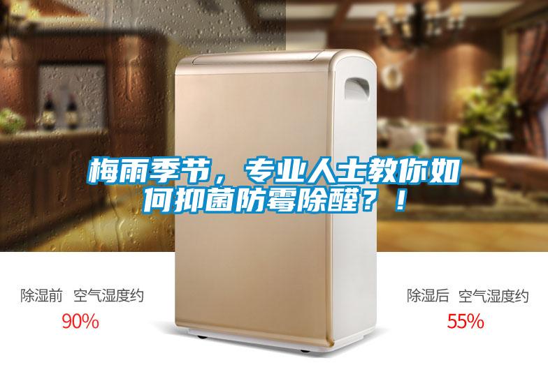 梅雨季節(jié)，專業(yè)人士教你如何抑菌防霉除醛？！