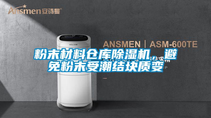 粉末材料倉庫除濕機，避免粉末受潮結塊質變