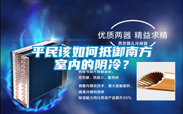 平民該如何抵御南方室內(nèi)的陰冷?