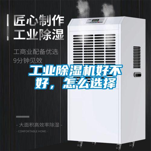 工業除濕機好不好,怎么選擇