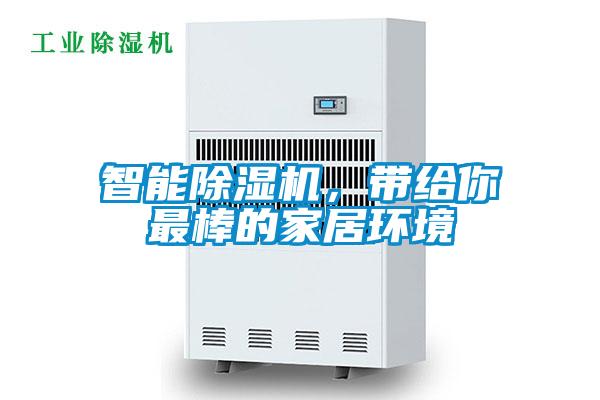 智能除濕機，帶給你最棒的家居環境