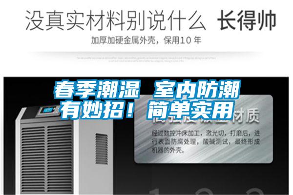 春季潮濕 室內防潮有妙招！簡單實用